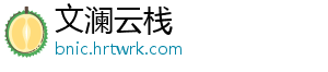 文澜云栈